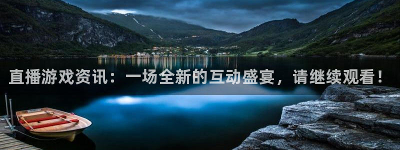 多彩娱乐平台官网注册：直播游戏资讯：一场全新的互动盛宴，请继