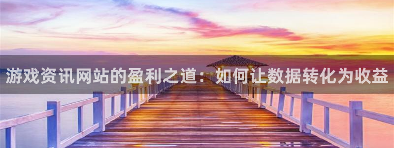 多彩娱乐平台登录线路：游戏资讯网站的盈利之道：如何让数据转化