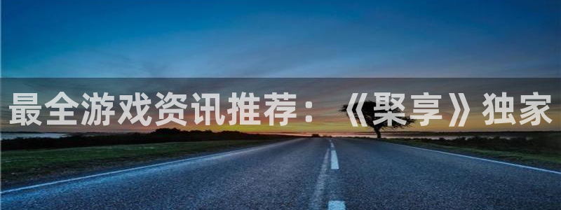 多彩娱乐平台官网注册：最全游戏资讯推荐：《棸享》独家