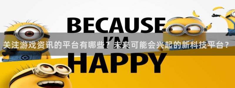 多彩娱乐主管：关注游戏资讯的平台有哪些？未来可能会兴起的新科