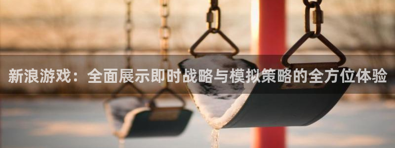 多彩娱乐app下载地址：新浪游戏：全面展示即时战略与模拟策略