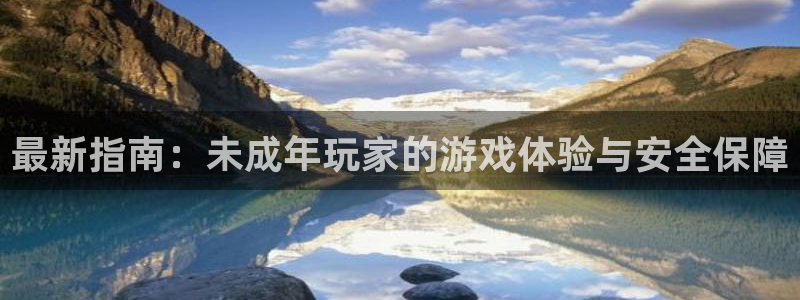 多彩娱乐怎么注册：最新指南：未成年玩家的游戏体验与安全保障