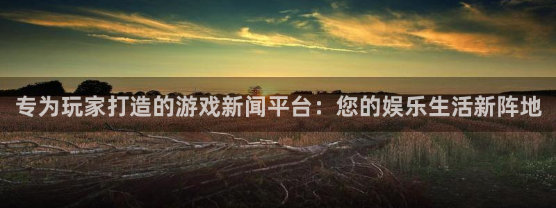 多彩娱乐4主管：专为玩家打造的游戏新闻平台：您的娱乐生活新阵