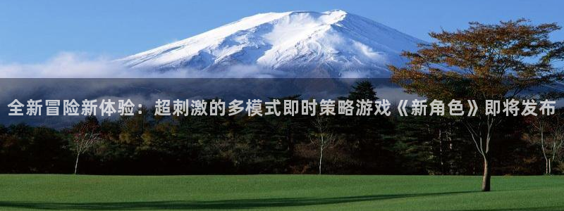 多彩娱乐平台登录线路：全新冒险新体验：超刺激的多模式即时策略