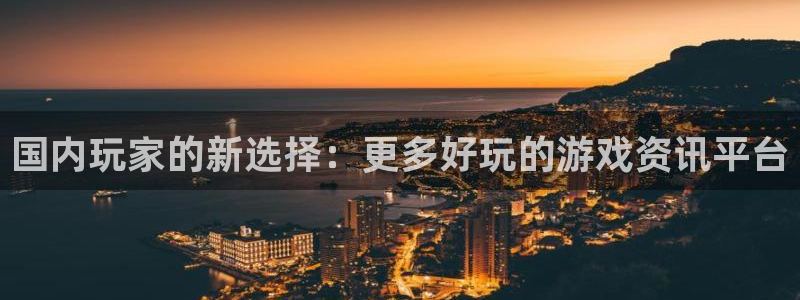 多彩娱乐下载链接：国内玩家的新选择：更多好玩的游戏资讯平台