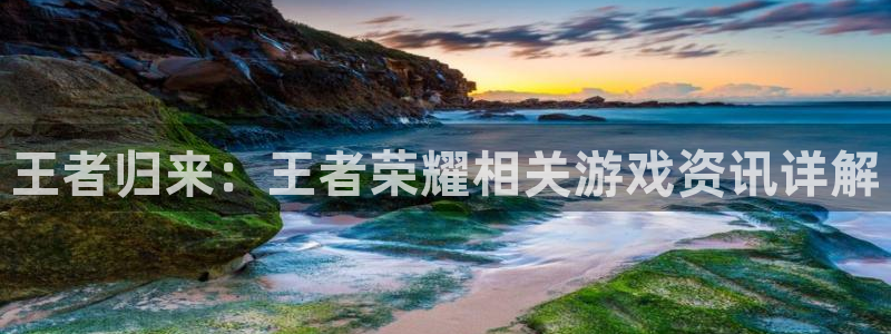 手机多彩娱乐下载安装：王者归来：王者荣耀相关游戏资讯详解